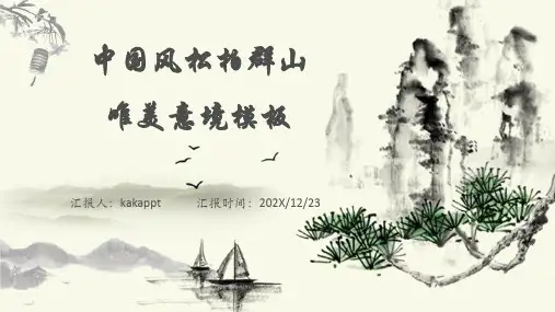 水墨复古中国风松柏群山唯美意境PPT模板