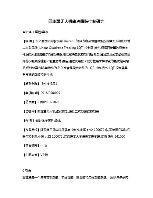 四旋翼无人机轨迹跟踪控制研究