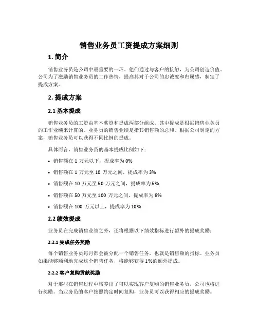 销售业务员工资提成方案细则