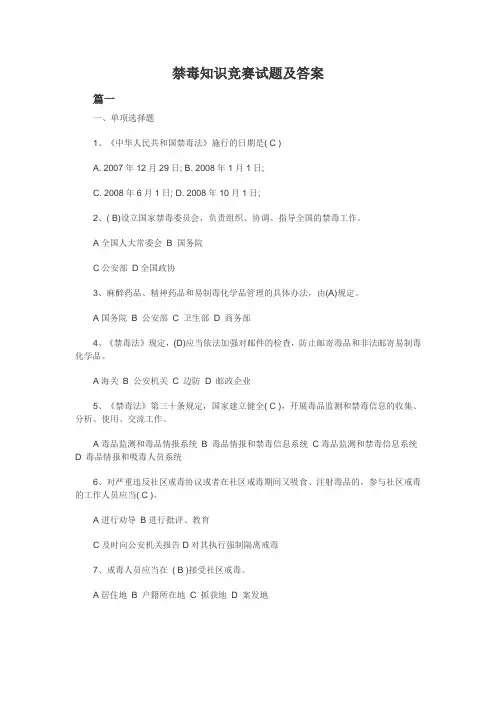 禁毒知识竞赛答案