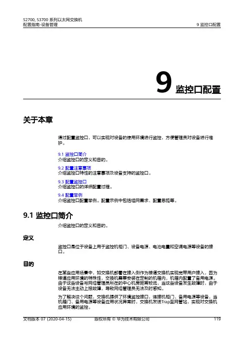 华为S2700 S3700系列交换机 01-09 监控口配置