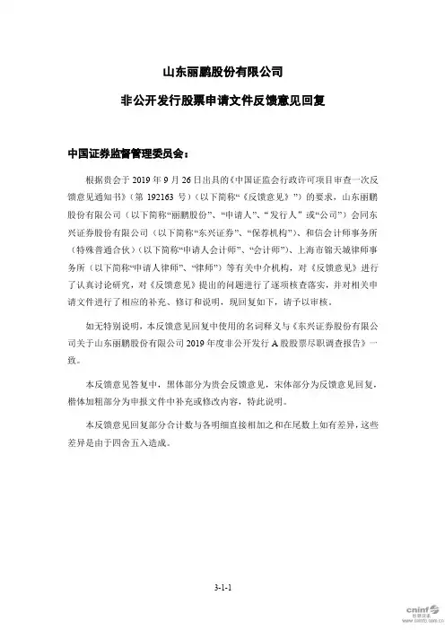 丽鹏股份：非公开发行股票申请文件反馈意见回复