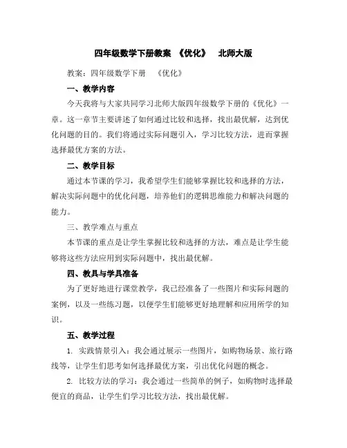 四年级数学下册教案-《优化》北师大版