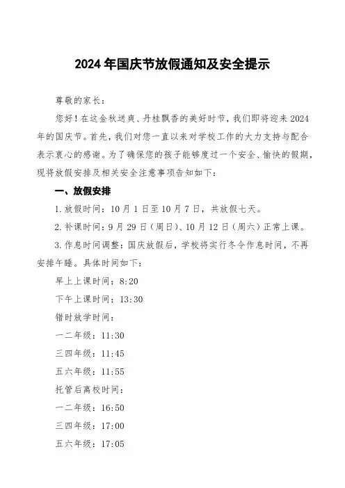 学校关于2024年国庆节放假通知及安全提示