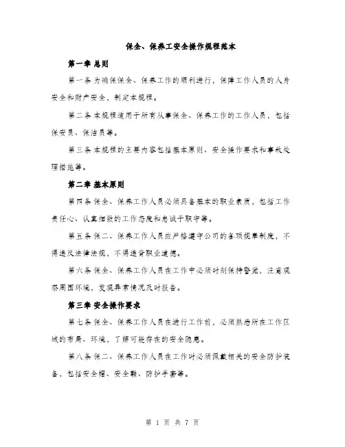 保全、保养工安全操作规程范本(二篇)