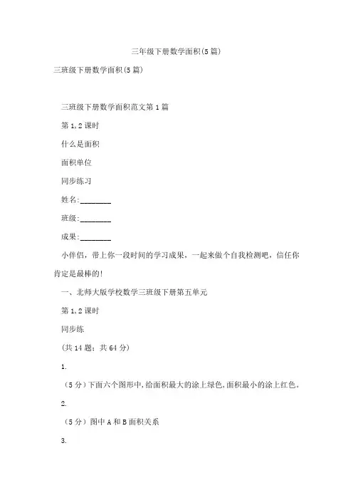 三年级下册数学面积(5篇)