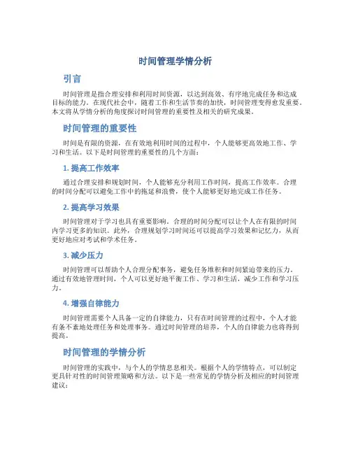 时间管理学情分析