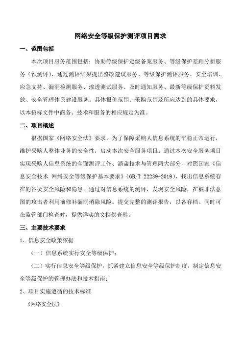 网络安全等级保护测评项目需求