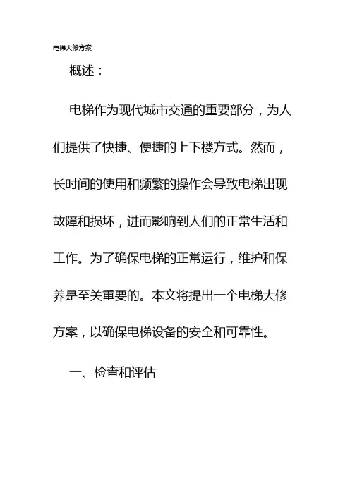电梯大修方案