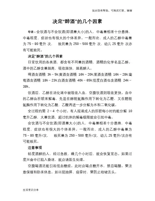 决定“醉酒”的几个因素