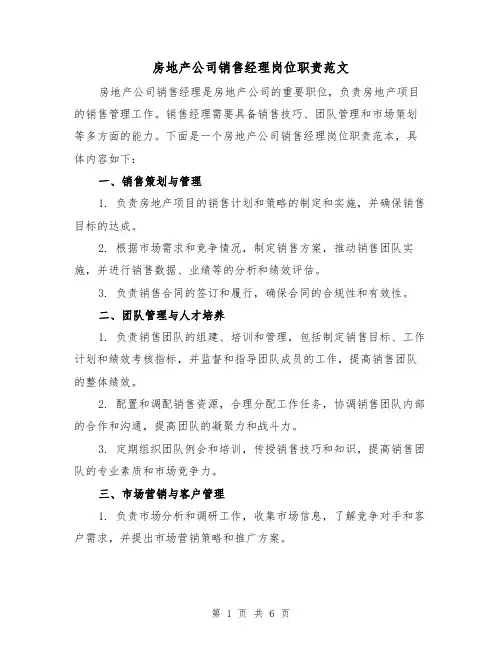 房地产公司销售经理岗位职责范文(4篇)