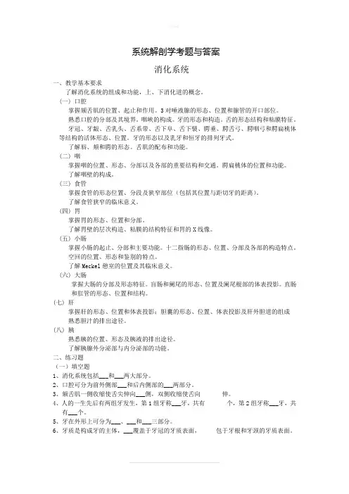 系统解剖学考题与答案(消化系统)