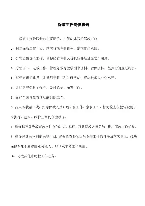 保教主任职责