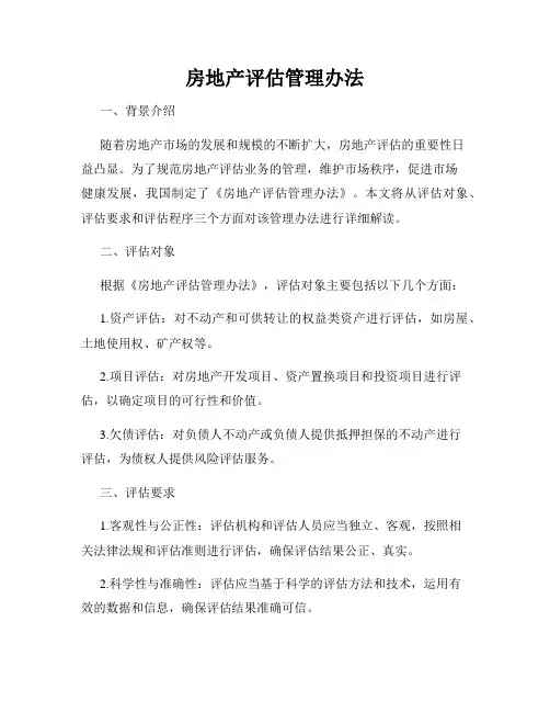 房地产评估管理办法