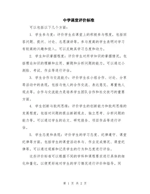 中学课堂评价标准