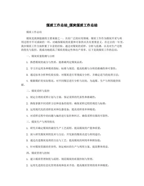 煤质工作总结_煤炭煤质工作总结