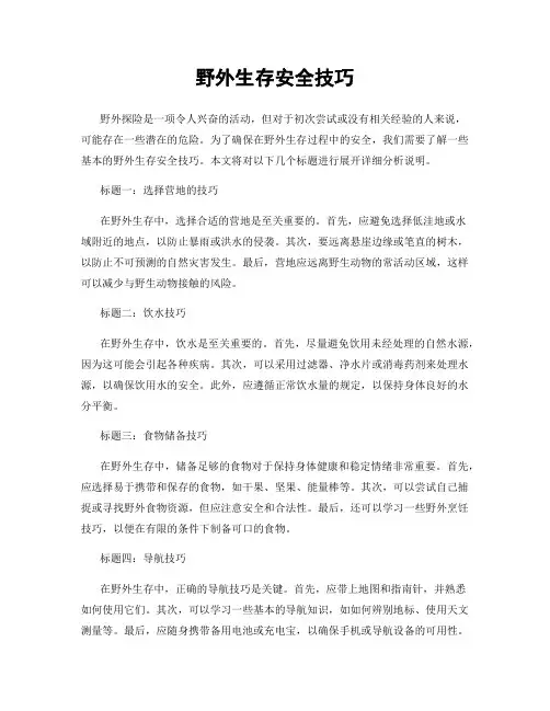 野外生存安全技巧