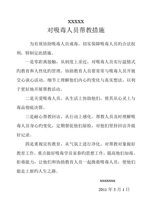 对吸毒人员帮教措施