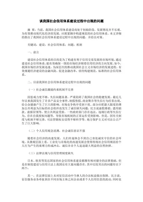 谈我国社会信用体系建设过程中出现的问题