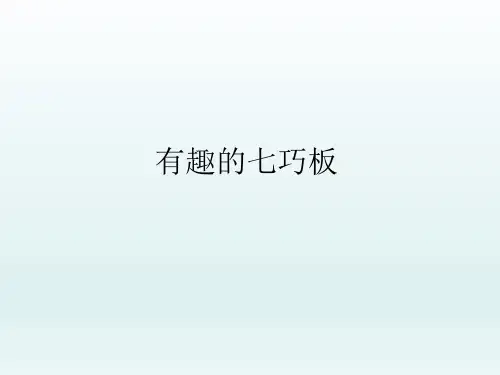 北师大版初中七年级数学上册-《有趣的七巧板》课件-01