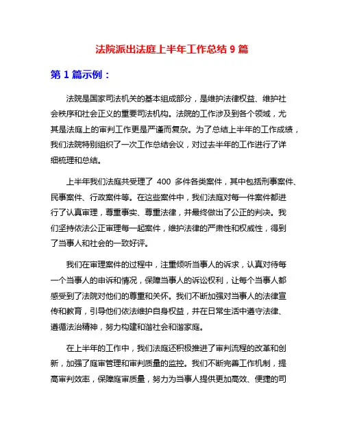 法院派出法庭上半年工作总结9篇
