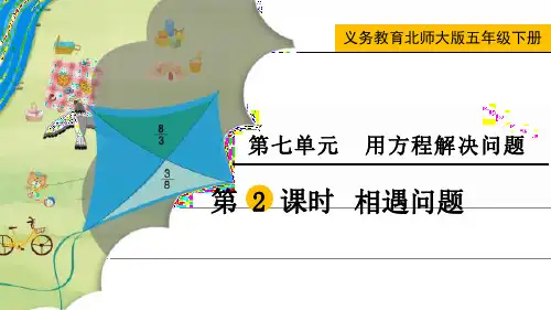 最新北师大版五年级数学下册《第七单元相遇问题》精品教学课件