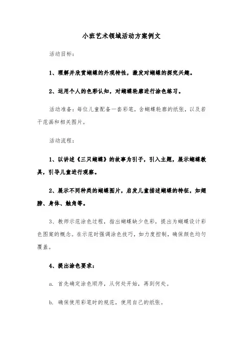 小班艺术领域活动方案例文（三篇）