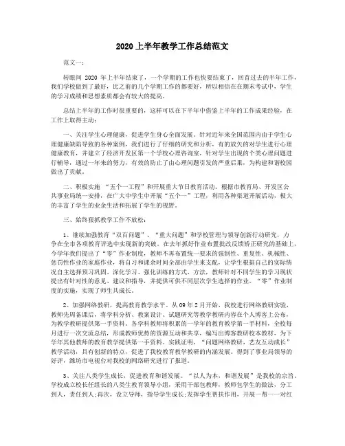 2020上半年教学工作总结范文