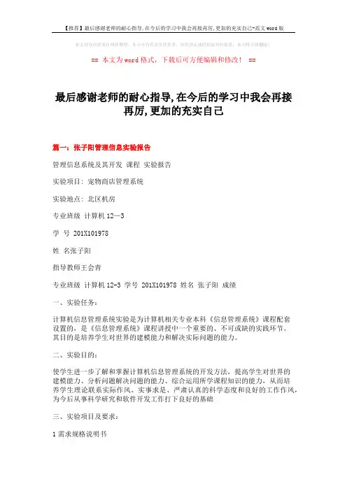 【推荐】最后感谢老师的耐心指导,在今后的学习中我会再接再厉,更加的充实自己-范文word版 (8页)