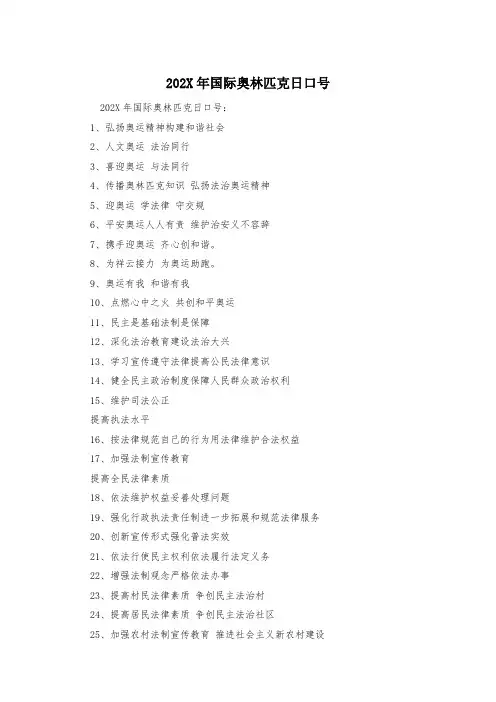 202X年国际奥林匹克日口号