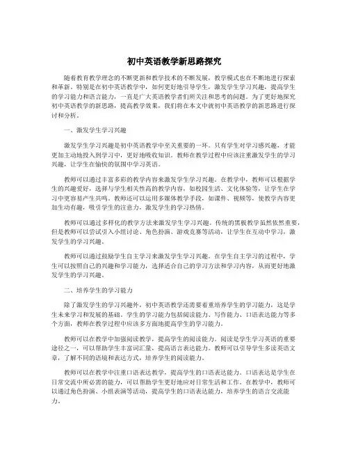 初中英语教学新思路探究