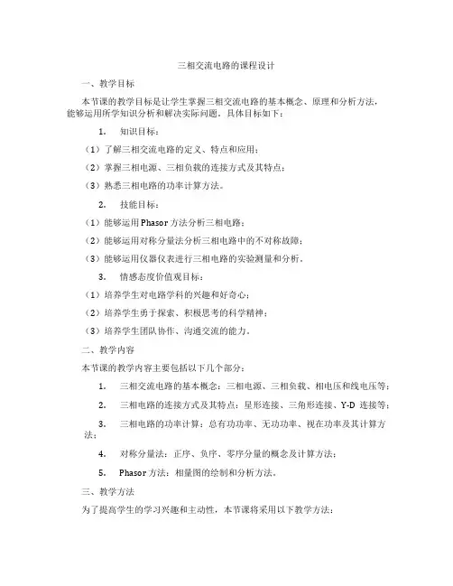 三相交流电路的课程设计