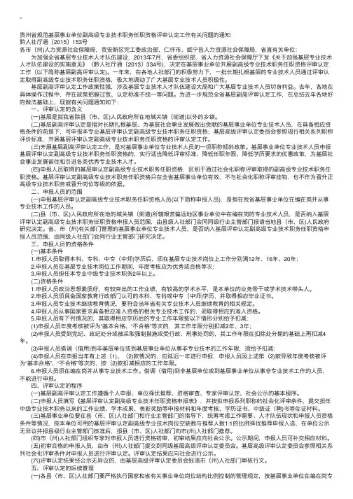 贵州省人力资源和社会保障厅黔人社厅通〔2015〕153号