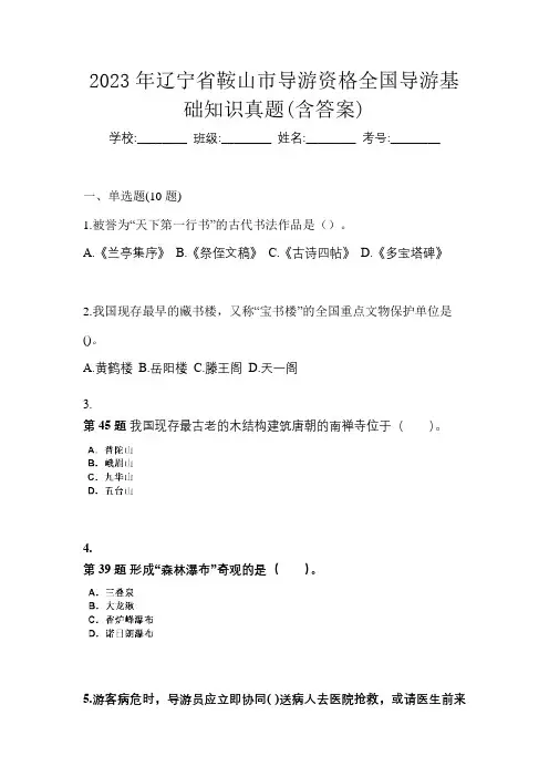 2023年辽宁省鞍山市导游资格全国导游基础知识真题(含答案)