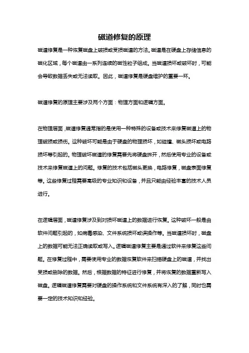 磁道修复的原理