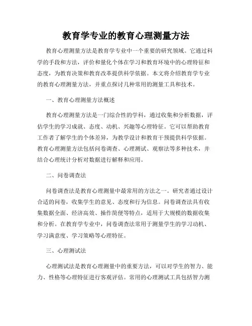 教育学专业的教育心理测量方法