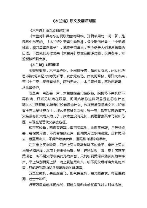 《木兰诗》原文及翻译对照
