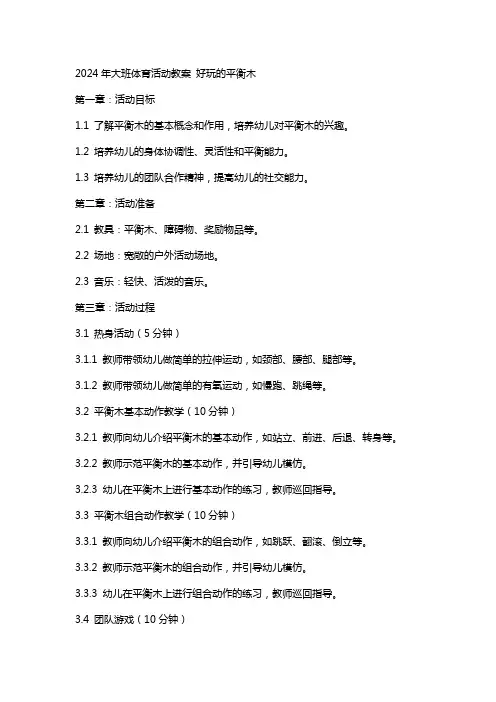 2024年大班体育活动教案 好玩的平衡木