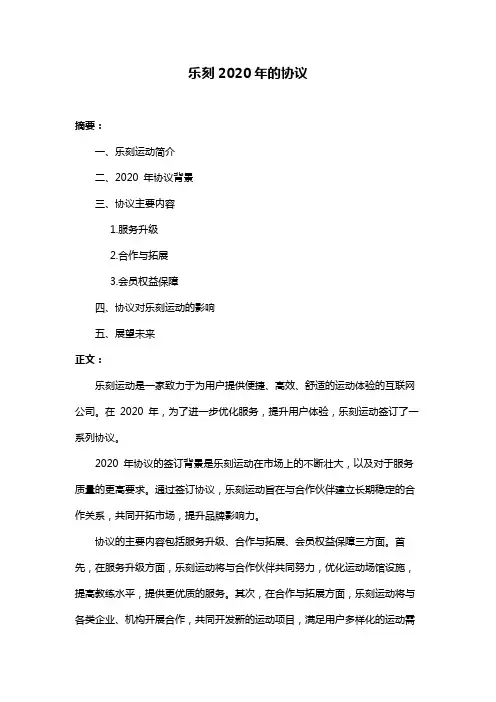 乐刻2020年的协议