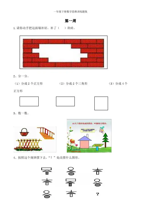 一年级下册数学思维训练题集
