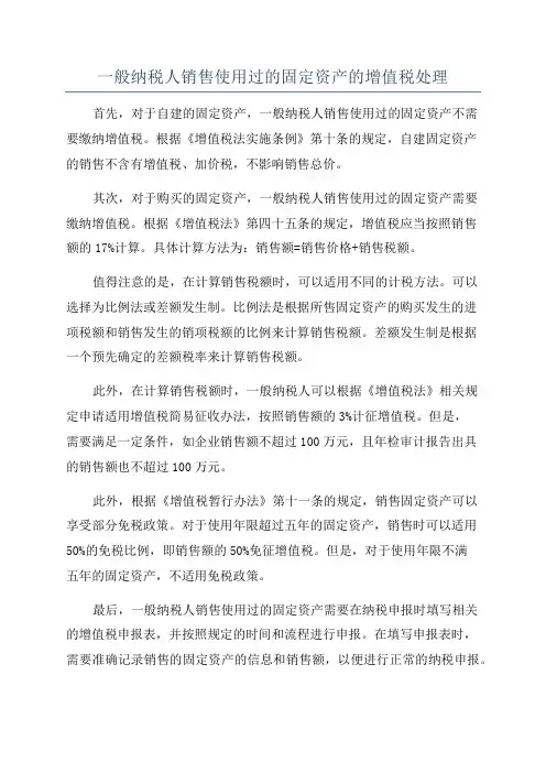 一般纳税人销售使用过的固定资产的增值税处理
