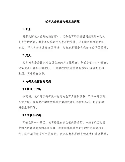 试析义务教育均衡发展问题