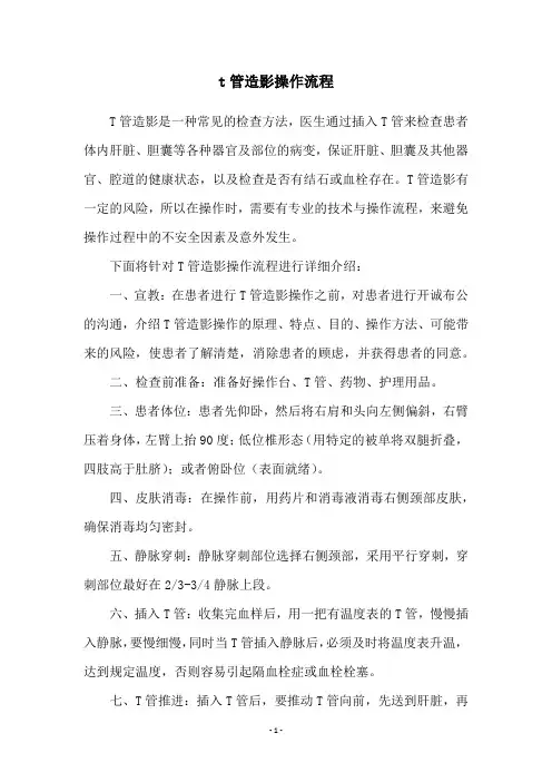 t管造影操作流程