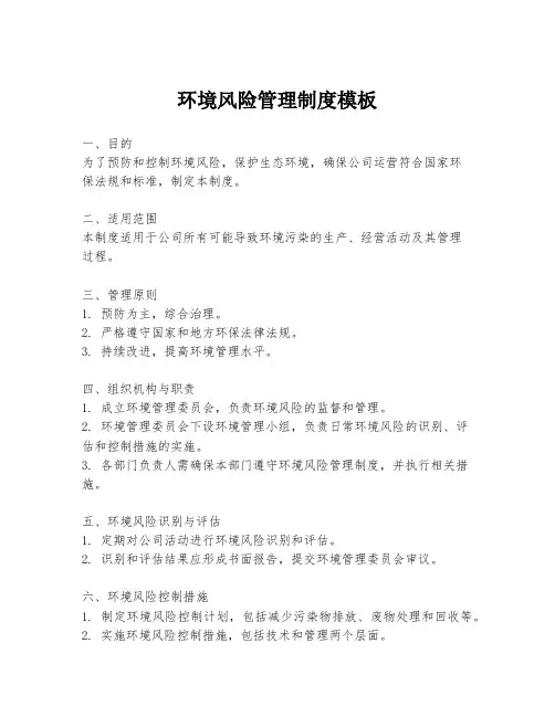 环境风险管理制度模板