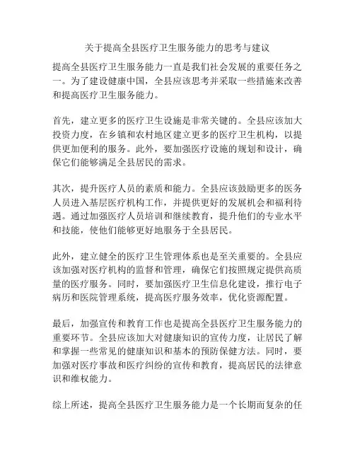 关于提高全县医疗卫生服务能力的思考与建议