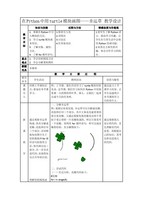 在Python中用turtle模块画图——幸运草教学设计川教版初中信息技术七年级上册