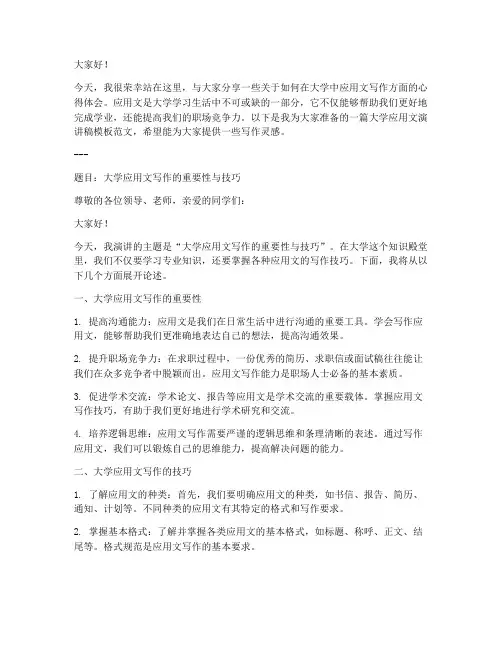 大学应用文演讲稿模板范文