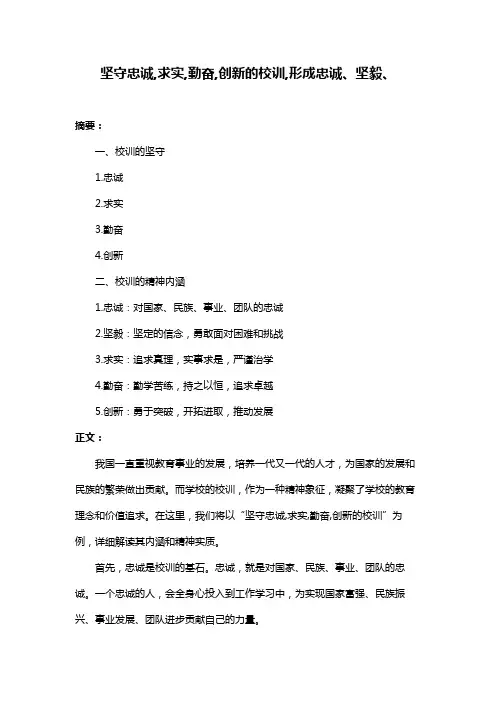 坚守忠诚,求实,勤奋,创新的校训,形成忠诚、坚毅、