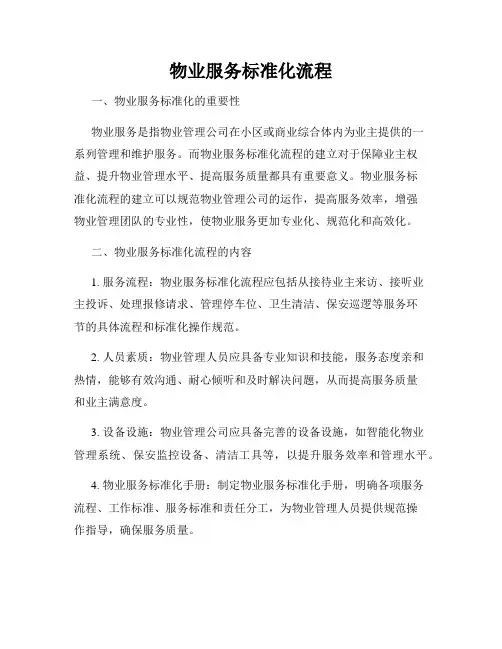 物业服务标准化流程