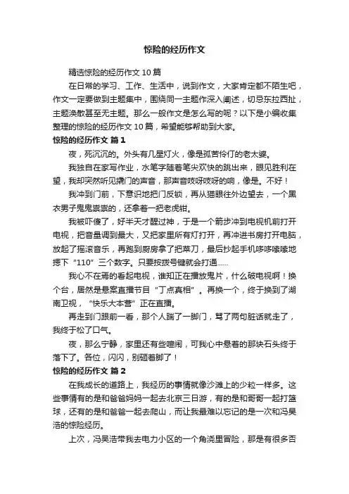 精选惊险的经历作文10篇